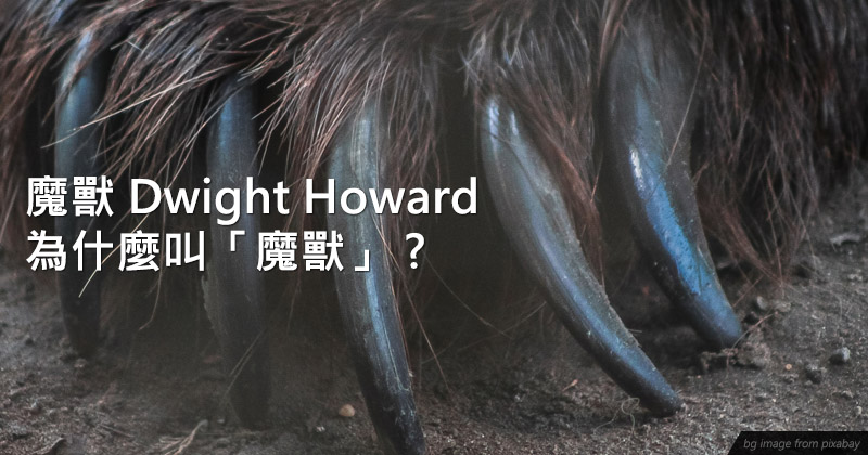 魔獸 Dwight Howard 為什麼叫「魔獸」 ?