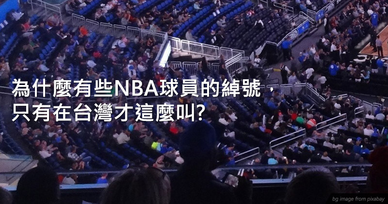 為什麼有些NBA球員的綽號，只有在台灣才這麼叫?
