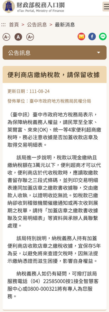 便利商店於代收稅款時，應讀取繳款書留存聯之三段式條碼，並列印交易明細表連同加蓋店章之繳款書收據聯，交由繳款人收執，以證明收訖無訛。