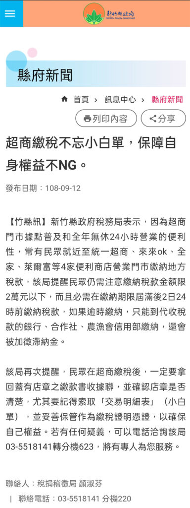 民眾在超商繳稅後，一定要拿回蓋有店章之繳款書收據聯，並確認店章是否清楚，尤其要記得索取「交易明細表」（小白單），並妥善保管作為繳稅證明憑證