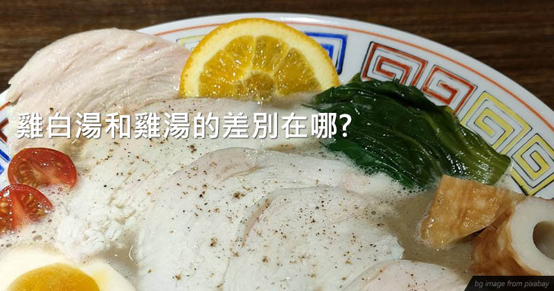 雞白湯和一般雞湯有什麼不同?