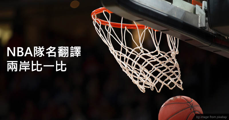 NBA隊名翻譯 兩岸比一比